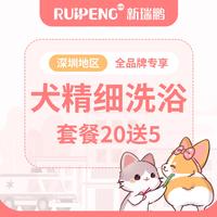 【深圳地区】犬常规套餐精细洗浴20送5 犬0-3KG